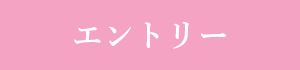 エントリー
