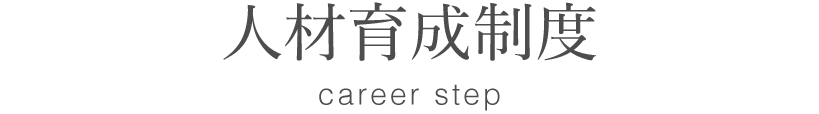 人材育成制度