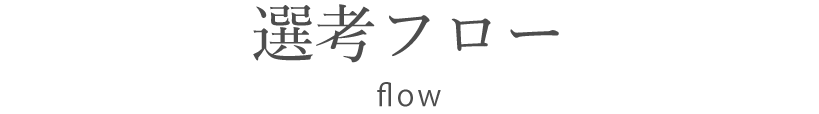 選考フロー