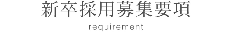 新卒採用募集要項