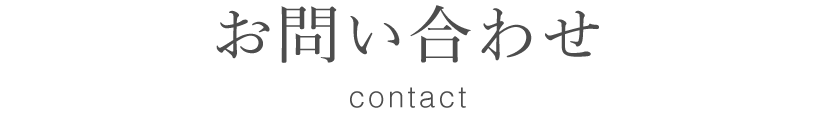 お問い合わせ