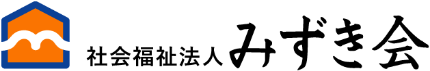 社会福祉法人みずき会
